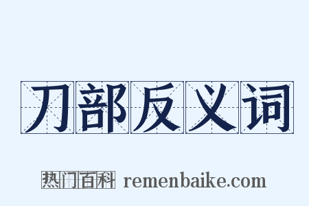 刀部反义词是什么意思的图片